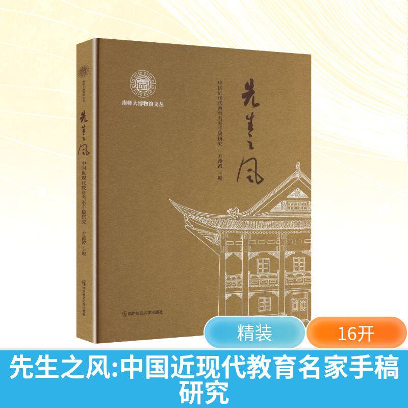先生之风 方凌波 主编 教育家艺术 新华书店正版图书籍 南京师范大学出版社