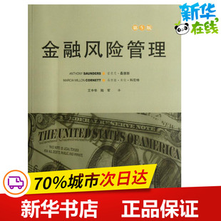 金融风险管理(第5版) (美)安东尼·桑德斯 著作 王中华 译者 大学教材大中专 新华书店正版图书籍 人民邮电出版社