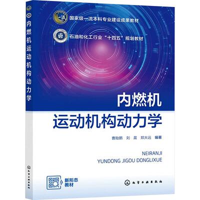 内燃机运动机构动力学（曹贻鹏） 曹贻鹏,刘晨,郑大远 编著 编 大学教材大中专 新华书店正版图书籍 化学工业出版社