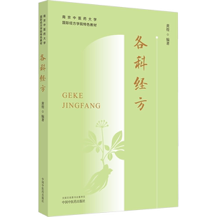 各科经方 黄煌 编 中医生活 新华书店正版图书籍 中国中医药出版社