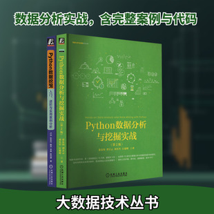 Python数据分析与挖掘,张良均老师作品,畅销10万册,200余所高校选做教材(套装)(全2册) 张良均 等 著 程序设计(新)专业科技