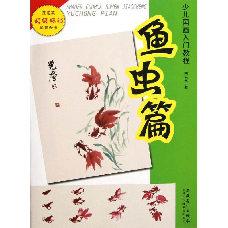 少儿国画入门教程鱼虫篇 陈肖华 著作 工艺美术（新）艺术 新华书店正版图书籍 安徽美术出版社