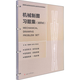 机械制图习题集 毛海峰,杨琪,周洪江 编 大学教材大中专 新华书店正版图书籍 西南交通大学出版社
