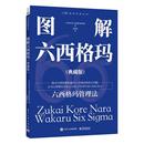 图书籍 社 著 生产与运作管理经管 励志 译 日本钻石社六西格玛研究组 孙欣欣 电子工业出版 图解六西格玛 新华书店正版 典藏版