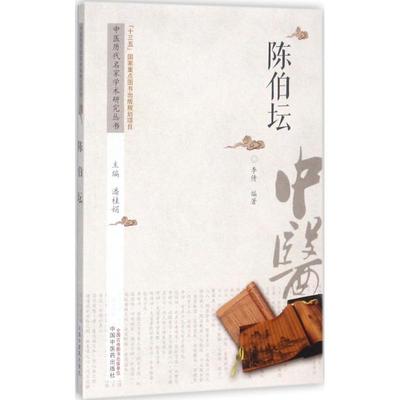 中医历代名家学术研究丛书陈伯坛 潘桂娟 主编；李倩 编著 中医生活 新华书店正版图书籍 中国中医药出版社