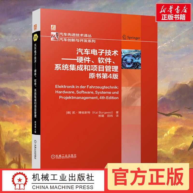 汽车电子技术——硬件、软件、系统集成和项目管理 原书第4版 (德)凯·博格斯特(Kai Borgeest) 著 著 熊璐,田炜 译 译 交通/运输