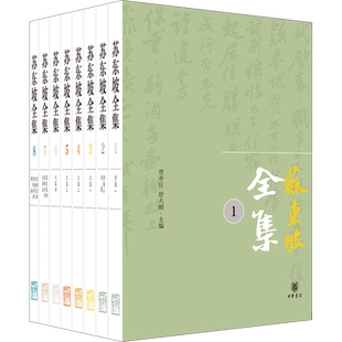 苏东坡全集(1-8) 曾枣庄,舒大刚 编 中国古诗词文学 新华书店正版图书籍 中华书局