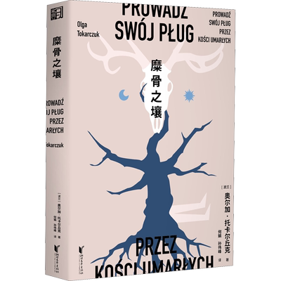 糜骨之壤 (波)奥尔加·托卡尔丘克 著 何娟,孙伟峰 译 英国文学/欧洲文学文学 新华书店正版图书籍 浙江文艺出版社