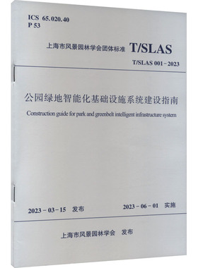 公园绿地智能化基础设施系统建设指南 T/SLAS 001-2023 上海市风景园林学会 建筑/水利（新）专业科技 新华书店正版图书籍