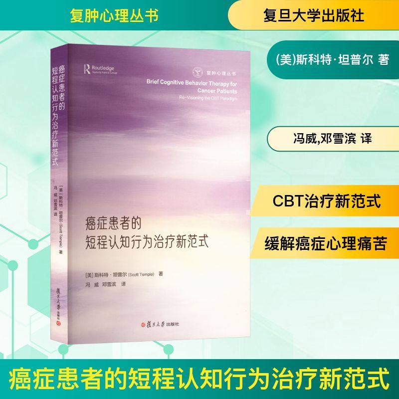 癌症患者的短程认知行为治疗新范式 (美)斯科特&middot;坦普尔 著 著 冯威,邓雪滨 译 译 医学其它生活 新华书店正版图书籍