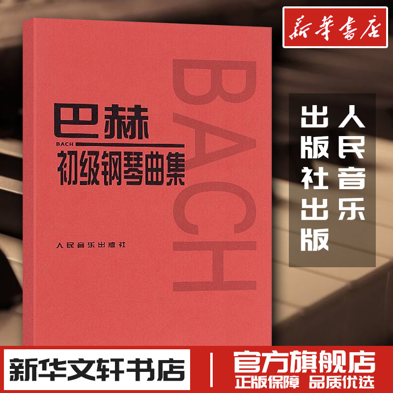 巴赫初级钢琴曲集 初级阶段练习的内容 小步舞曲波罗涅兹舞曲进行曲音乐艺术教材 人民音乐出版 音乐书籍曲谱教程书钢琴复调练习曲