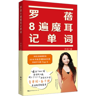 罗蓓8遍魔耳记单词 罗蓓 著 英语词汇文教 新华书店正版图书籍 世界图书出版公司北京公司