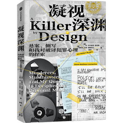 凝视深渊 悬案、侧写和我对破译犯罪心理的探索 (美)安·沃尔伯特·伯吉斯,(美)史蒂文·马修·康斯坦丁 著 黄琪 译
