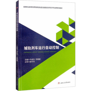 编 交通 西南交通大学出版 韦成杰 社 图书籍 李珊珊 新华书店正版 城轨列车运行自动控制 运输大中专