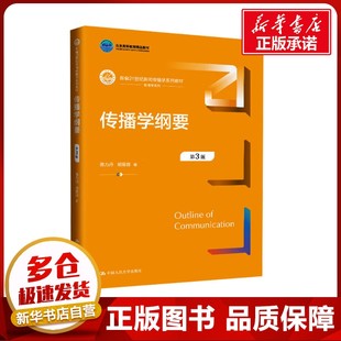 传播学纲要 第3版 陈力丹,胡易容 著 大学教材大中专 新华书店正版图书籍 中国人民大学出版社