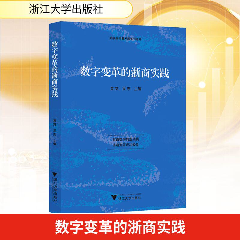 数字变革的浙商实践 黄英,吴东 主编 编 各部门经济经管、励志 新华书店正版图书籍 浙江大学出版社