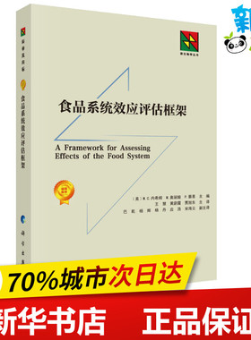 食品系统效应评估框架 （美）M.C.内希姆等主编；王慧等译 著 (美)M.C.内希姆(Malden C.Nesheim) 等 编 王慧,黄蔚霞,贾旭东 译
