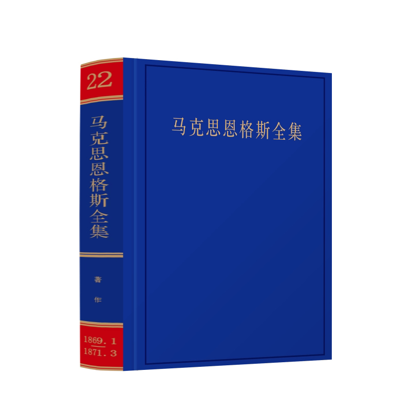 《马克思恩格斯全集》第2版第22卷