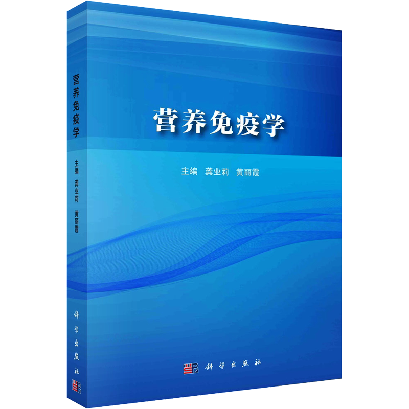 营养免疫学 龚业莉,黄丽霞 编 大学教材大中专 新华书店正版图书籍 科学出版社