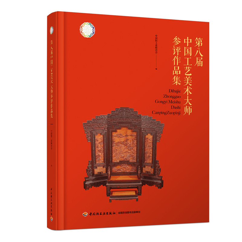第八届中国工艺美术大师参评作品集 中国轻工业联合会 编 工艺美术（新）艺术 新华书店正版图书籍 中国轻工业出版社