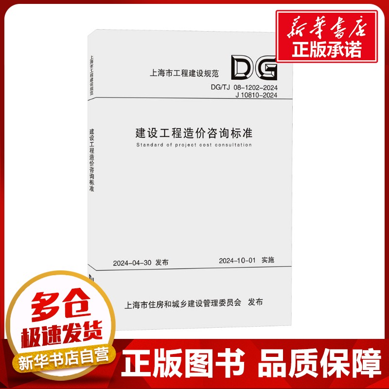 建设工程造价咨询标准（2024年版-上海市工程建设规范） 上海市建筑建材业市场管理总站 著 建筑/水利（新）专业科技图片