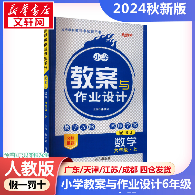 2024新版秋季小学教案与作业设计数学小学六年级上册人教版教师资格证考试用书2024教师用书课件鼎尖特级教案本