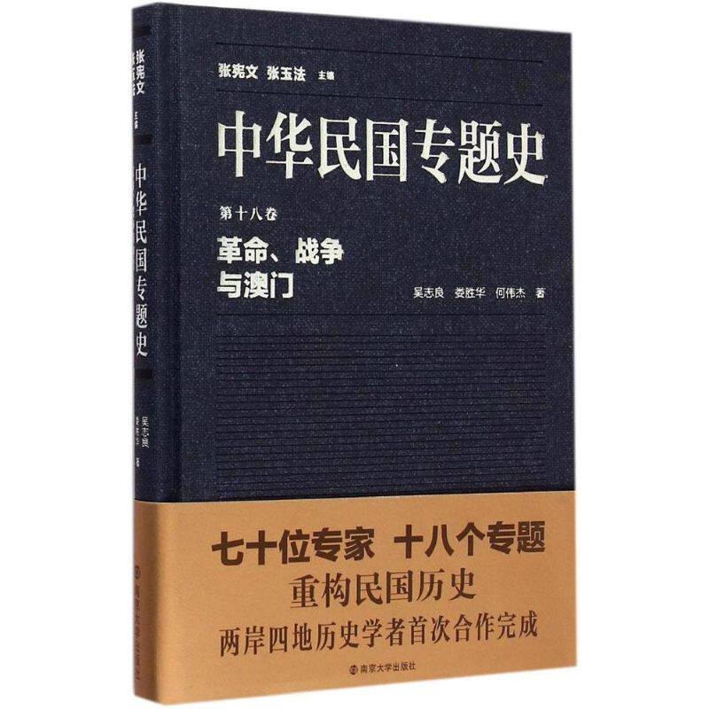 革命、战争与澳门 吴志良,娄胜华,何伟杰 著;张宪文,张玉法 丛书主编 著 中国通史社科 新华书店正版图书籍 南京大学出版社