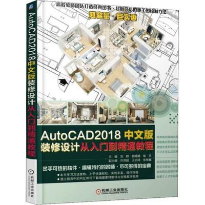 AutoCAD2018中文版装修设计从入门到精通教程 刘　群 著 刘群,郭媛媛,喻欣 编 计算机辅助设计和工程（新）专业科技