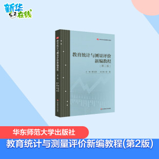 编 社会实用教材大中专 新华书店正版 教育统计与测量评价新编教程 华东师范大学出版 黄光扬 图书籍 社 第2版