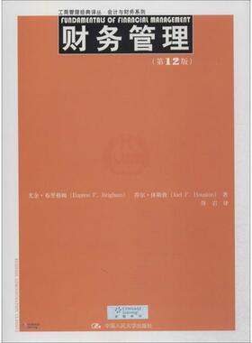 财务管理第12版 Eugene F. Brigham 著作 佟岩 译者 大学教材大中专 新华书店正版图书籍 中国人民大学出版社