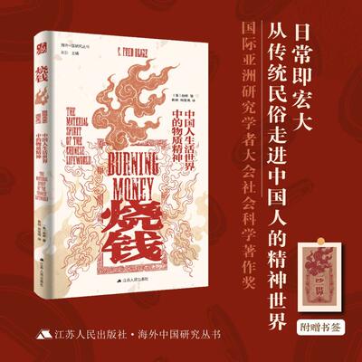 烧钱：中国人生活世界中的物质精神 (美)柏桦 著 著 袁剑,刘玺鸿 译 译 中国文化/民俗社科 新华书店正版图书籍 江苏人民出版社