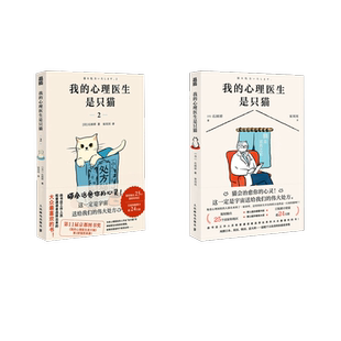 我的心理医生是只猫1+2 (日)石田祥 著 宋川川 译 心理学社科 新华书店正版图书籍 人民邮电出版社