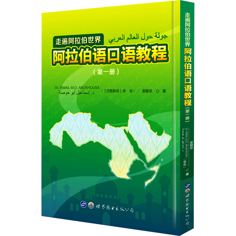走遍阿拉伯世界 阿拉伯语口语教程(第1册) (巴勒)李志,雷馥依 著 其它语系文教 新华书店正版图书籍 世界图书出版广东有限公司