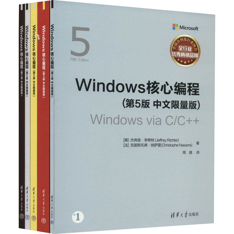 Windows核心编程(第5版 中文限量版)(1-5) (美)杰弗里·李希特,(法)克里斯托弗·纳萨雷 著 周靖 译 办公自动化软件（新）