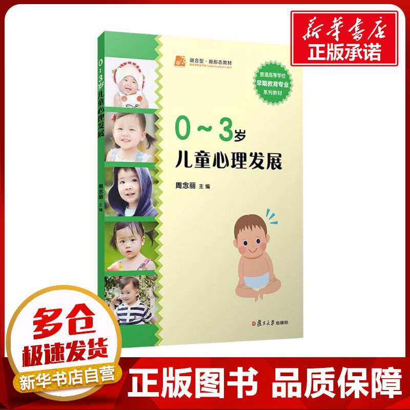 0~3岁儿童心理发展 周念丽 编 大学教材大中专 新华书店正版图书籍 复旦大学出版社 - 实物图