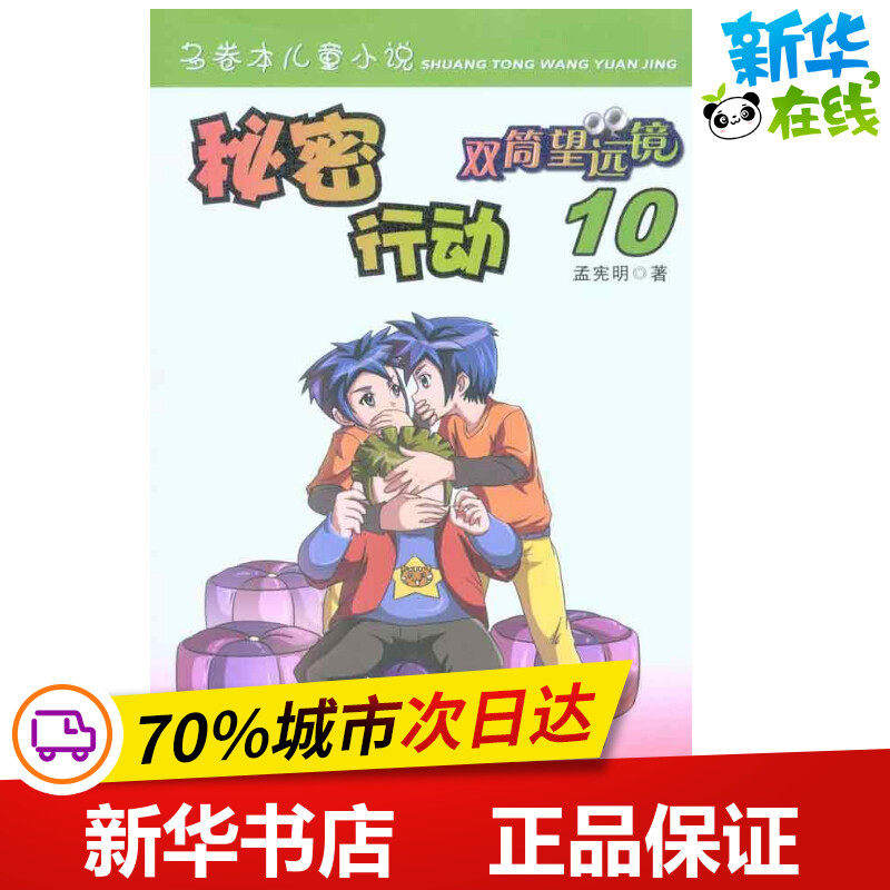 秘密行动 孟宪明  著 儿童文学少儿 新华书店正版图书籍 海天出版社