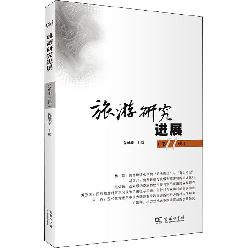 旅游研究进展(第11辑) 保继刚 编 各部门经济社科 新华书店正版图书籍 商务印书馆