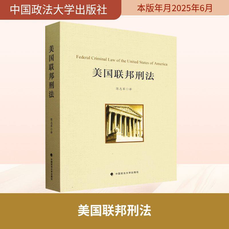 美国联邦刑法 陈志军 著 著 世界各国法律社科 新华书店正版图书籍 中国政法大学出版社