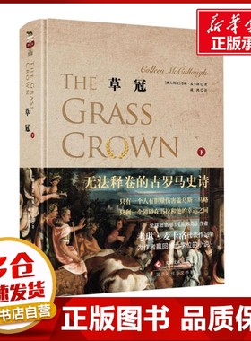 草冠下 (澳)考琳·麦卡洛(Colleen McCullough) 著；成鸿 译 现代/当代文学文学 新华书店正版图书籍 文化发展出版社