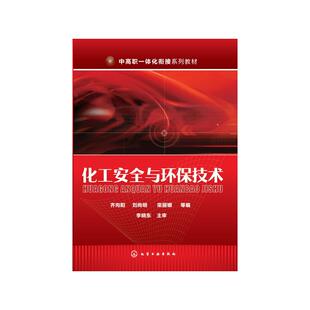 化工安全与环保技术/齐向阳 齐向阳、刘尚明、栾丽娜  等编 著 大学教材大中专 新华书店正版图书籍 化学工业出版社