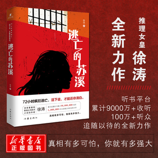 逃亡的苏溪 徐涛 著 科幻小说文学 新华书店正版图书籍 作家出版社