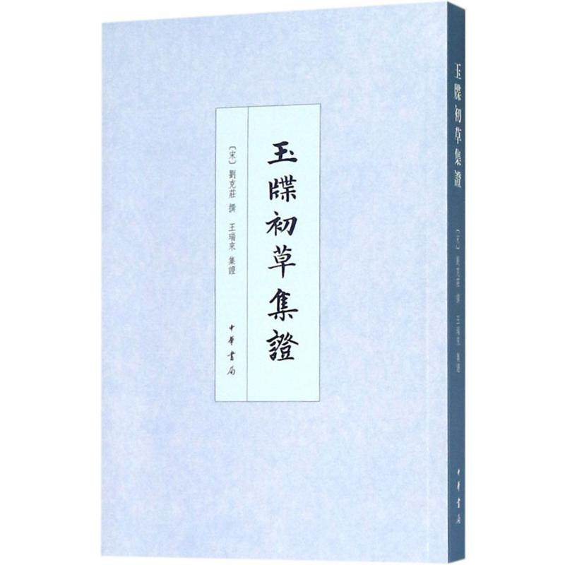 玉牒初草集证 (宋)刘克庄 撰；王瑞来 集证 人物/传记其它艺术 新华书店正版图书籍 中华书局,书籍/杂志/报纸,人物/传记其它,淘宝优惠券,粉丝福利购,淘宝优惠卷