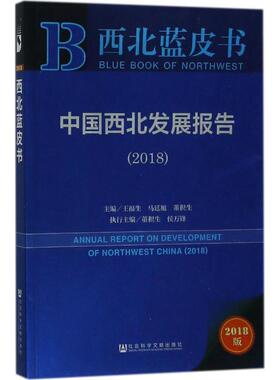 中国西北发展报告.20182018版 王福生,马廷旭,董积生 主编 大学教材经管、励志 新华书店正版图书籍 社会科学文献出版社