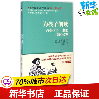 为孩子朗读 (澳)梅·福克斯(Mem Fox) 著;(澳)朱蒂·哈瑞克(Judy Horacck) 绘;王玲月 译 著作 绘本/图画书/少儿动漫书少儿