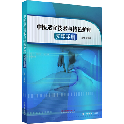中医适宜技术与特色护理实用手册 徐东娥 编 中医生活 新华书店正版图书籍 中国中医药出版社