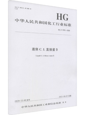 液体C.I.直接紫9 HG/T 5701-2020 中华人民共和国工业和信息化部 建筑/水利（新）专业科技 新华书店正版图书籍 化学工业出版社