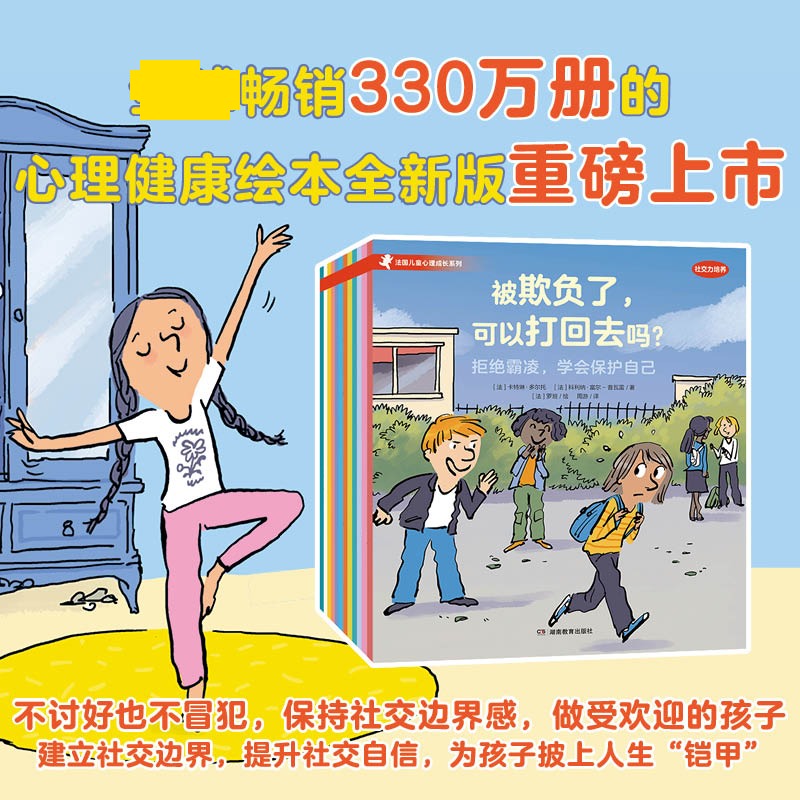 【新华文轩】法国儿童心理成长系列社交力培养全套12册 3-8岁孩子常见情绪问题亲子阅读科学解决儿童成长烦恼小学生课外阅读书正版