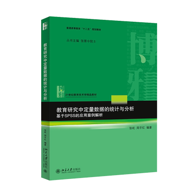 教育研究中定量数据的统计与分析 张屹，周平红 著 张屹，周平红 编 大学教材大中专 新华书店正版图书籍 北京大学出版社