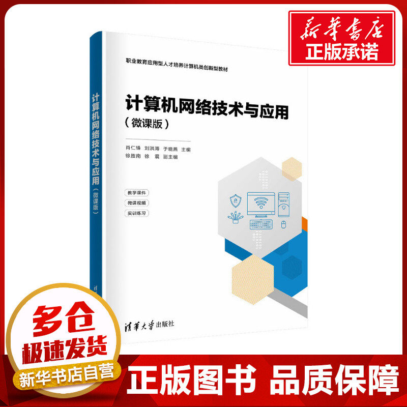 计算机网络技术与应用(微课版) 肖仁锋,刘洪海,于晓燕 编 其它计算机/网络书籍大中专 新华书店正版图书籍 清华大学出版社