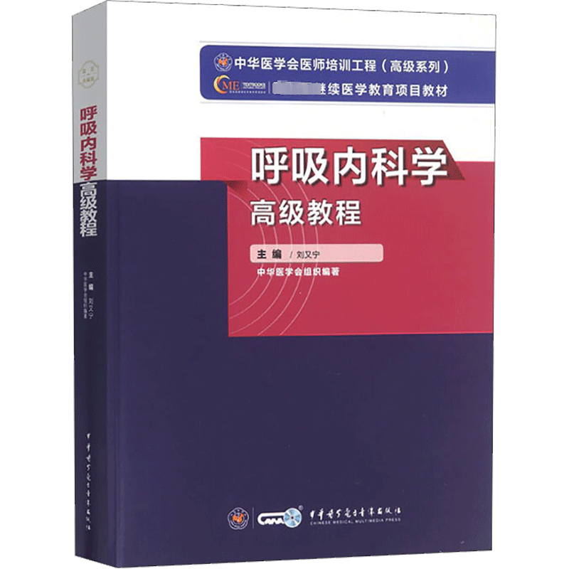 呼吸内科学高级教程 刘又宁 著 卫生资格考试生活 新华书店正版图书籍 中华医学电子音像出版社